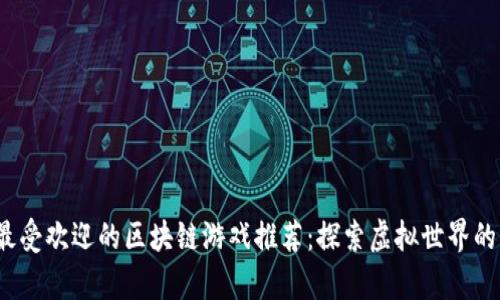 2023年最受欢迎的区块链游戏推荐：探索虚拟世界的奇妙旅程