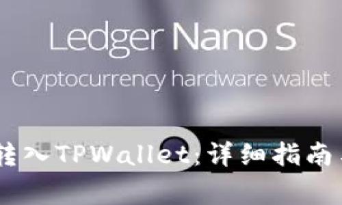 如何将ZB资产转入TPWallet：详细指南与常见问题解答