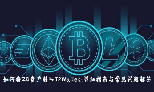 如何将ZB资产转入TPWallet：详细指南与常见问题解答