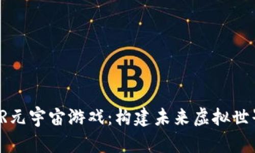 区块链加VR元宇宙游戏：构建未来虚拟世界的新革命