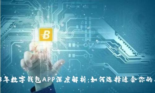 2023年数字钱包APP深度解析：如何选择适合你的工具？