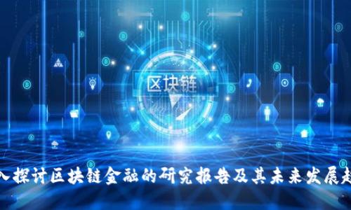 深入探讨区块链金融的研究报告及其未来发展趋势