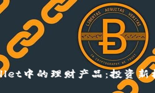 全面解析tpWallet中的理财产品：投资新机遇与风险管理