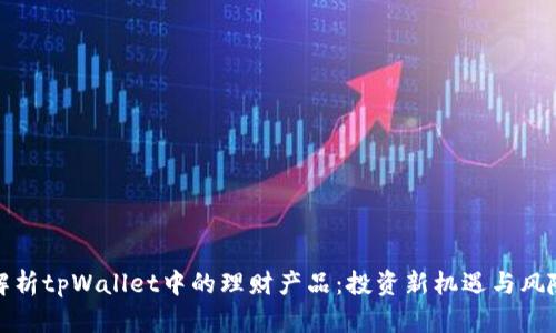 全面解析tpWallet中的理财产品：投资新机遇与风险管理