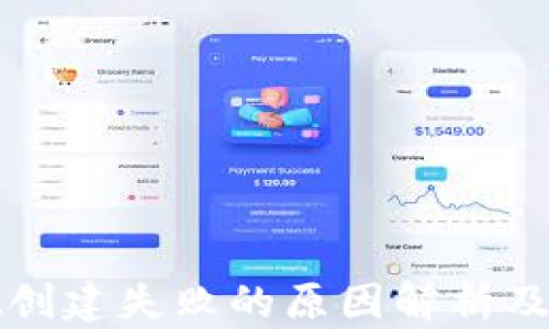 
tpWallet创建失败的原因解析及解决方案