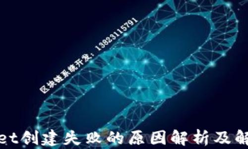 
tpWallet创建失败的原因解析及解决方案