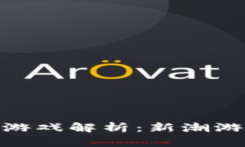 林俊杰区块链游戏解析：新潮游戏模式的兴起