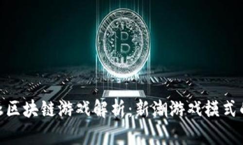 林俊杰区块链游戏解析：新潮游戏模式的兴起