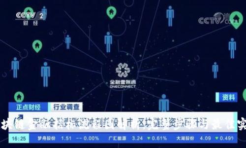 区块链金融招标流程图解析：完整步骤与最佳实践