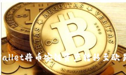 如何通过tpWallet将币安链资产转移至欧易链：全面指南