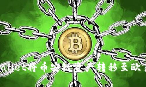 如何通过tpWallet将币安链资产转移至欧易链：全面指南