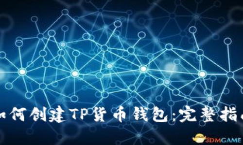 如何创建TP货币钱包：完整指南