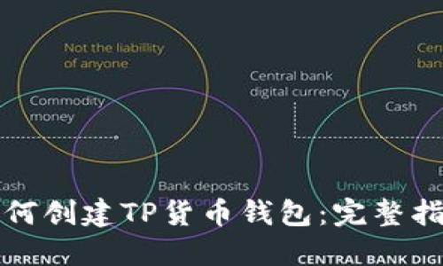 如何创建TP货币钱包：完整指南