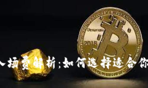 区块链游戏入场费解析：如何选择适合你的游戏投资？