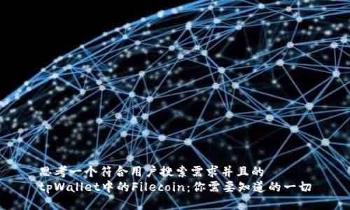思考一个符合用户搜索需求并且的  
tpWallet中的Filecoin：你需要知道的一切