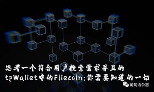 思考一个符合用户搜索需求并且的  
tpWallet中的Filecoin：你需要知道的一切