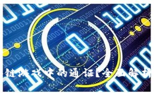 什么是区块链游戏中的通证？全面解析与发展前景
