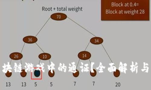 什么是区块链游戏中的通证？全面解析与发展前景