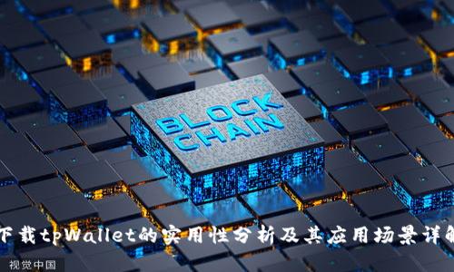 下载tpWallet的实用性分析及其应用场景详解