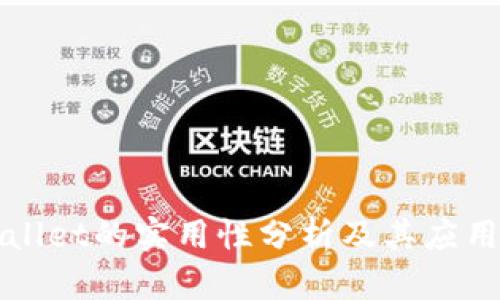 下载tpWallet的实用性分析及其应用场景详解