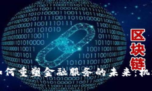 区块链如何重塑金融服务的未来：机遇与挑战