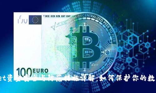 tpWallet资金安全与防范措施详解：如何保护你的数字钱包？