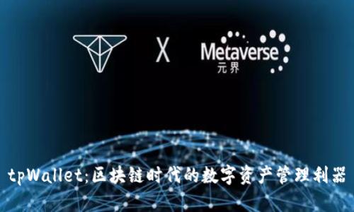 tpWallet：区块链时代的数字资产管理利器