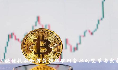 区块链技术如何引领互联网金融的变革与发展