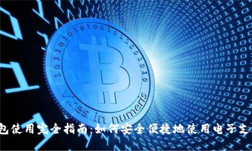 e宝钱包使用完全指南：如何安全便捷地使用电子支付工具