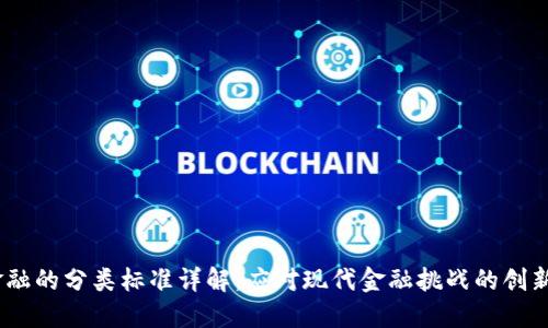 :区块链金融的分类标准详解：应对现代金融挑战的创新解决方案