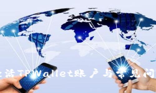 怎么激活TPWallet账户与常见问题解答