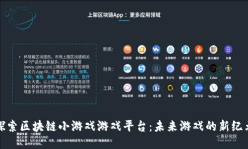 探索区块链小游戏游戏平台：未来游戏的新纪元