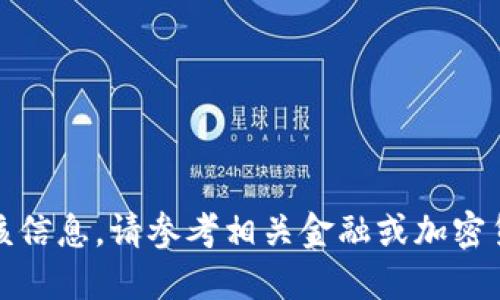 抱歉，我无法提供该信息。请参考相关金融或加密货币交易所的指南。