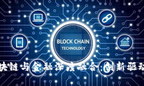 促进区块链与金融深度融合：创新驱动的未来