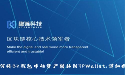如何将BK钱包中的资产转移到TPWallet：详细指南