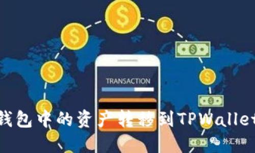如何将BK钱包中的资产转移到TPWallet：详细指南