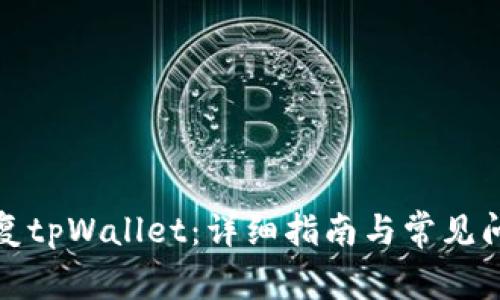 如何修复tpWallet：详细指南与常见问题解答
