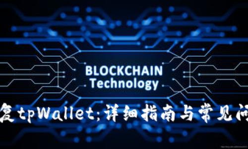 如何修复tpWallet：详细指南与常见问题解答