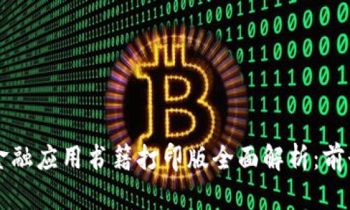 区块链金融应用书籍打印版全面解析：前景与挑战