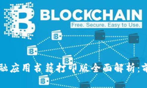 区块链金融应用书籍打印版全面解析：前景与挑战