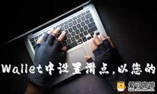 如何在tpWallet中设置滑点，以您的交易体验