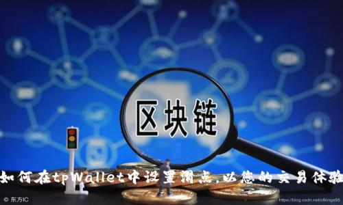 如何在tpWallet中设置滑点，以您的交易体验