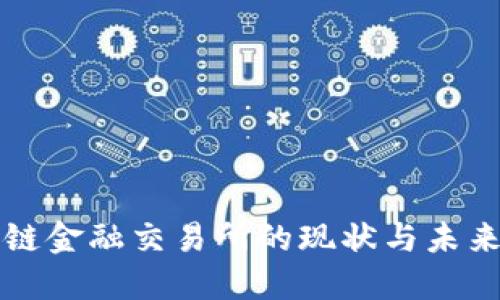 美国区块链金融交易所的现状与未来发展趋势