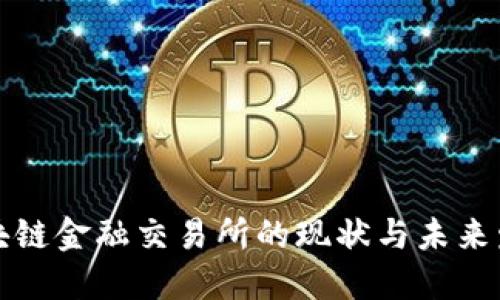 美国区块链金融交易所的现状与未来发展趋势