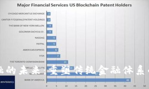 区块链金融的未来：重塑传统金融体系的变革之路