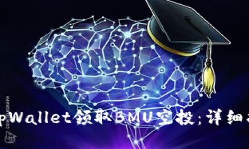 如何通过tpWallet领取BMU空投：详细指南与技巧