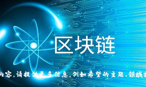 需求不完整，无法生成相应内容。请提供更多信息，例如希望的主题、领域或用户想要关注的具体内容。