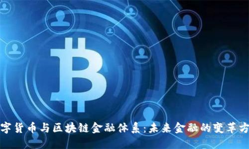 数字货币与区块链金融体系：未来金融的变革方向