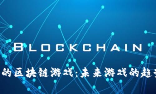 探索“代号Z”的区块链游戏：未来游戏的趋势与玩法解析