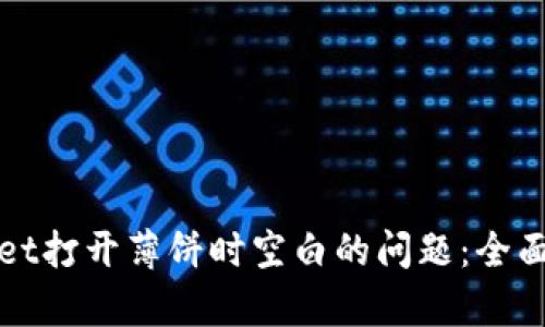 如何解决tpWallet打开薄饼时空白的问题：全面指南与解决方案